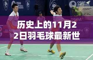 历史上的11月22日羽毛球世界排名概览及最新排名榜单揭晓!
