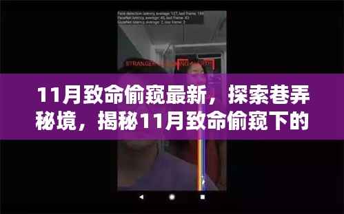 揭秘巷弄秘境,探索致命偷窥下的独特小店(最新报道)