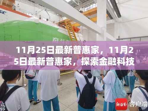 探索金融科技的普惠力量与创新发展,最新普惠家动态