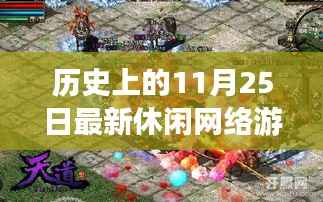探索自然秘境,历史上的最新休闲网络游戏11月25日心灵之旅