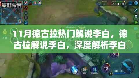 11月德古拉热门解说李白,德古拉解说李白,深度解析李白的魅力与争议