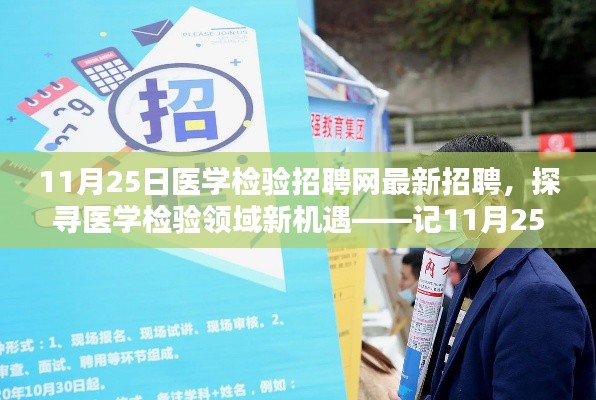 11月25日医学检验招聘网更新,探寻医学检验领域的新机遇