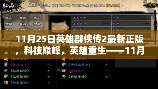 英雄群侠传2最新正版引领科技巅峰,英雄重生时代风潮