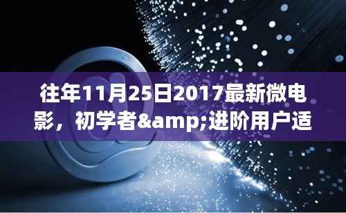 初学者与进阶用户指南,2017年11月25日最新微电影制作全程详解