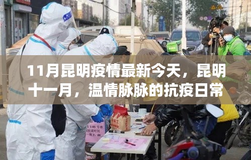 昆明十一月抗疫日常,温情脉脉的最新疫情进展