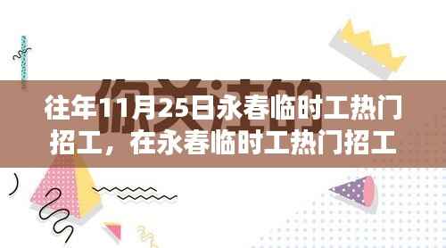 往年11月25日永春临时工热门招工，在永春临时工热门招工日的温馨故事