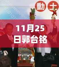 郭台铭最新动态揭秘,小巷特色小店探秘与背后的故事