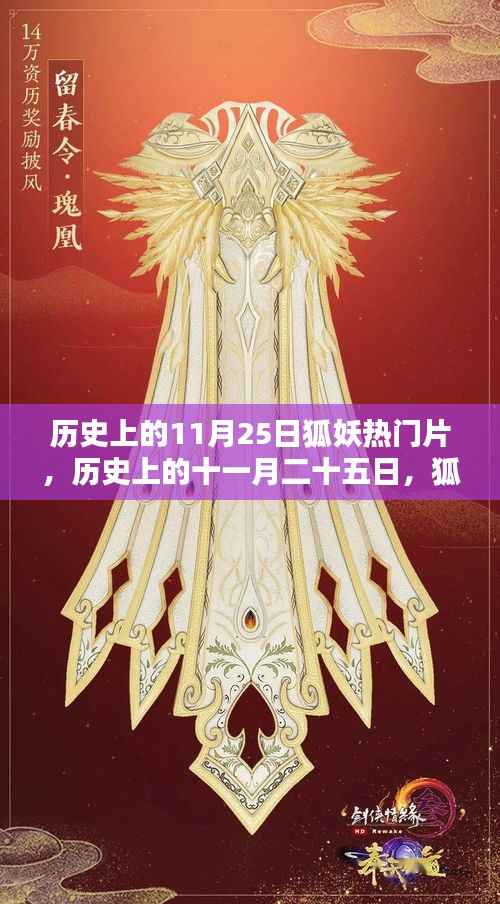 历史上的11月25日狐妖影视佳作盘点,影视界的妖魅魅力回顾