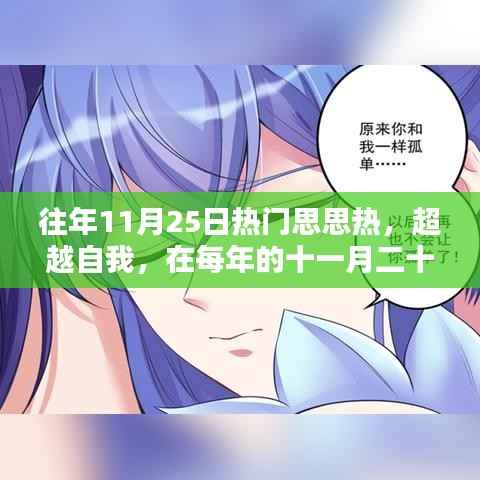 每年的十一月二十五日,超越自我,学习重塑自信与成就的热潮思思热