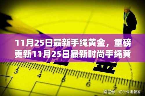 11月25日最新时尚手绳黄金闪耀登场,展现个性魅力