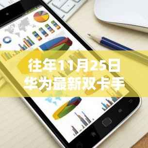 揭秘往年11月25日华为最新双卡手机的科技亮点与特色解析