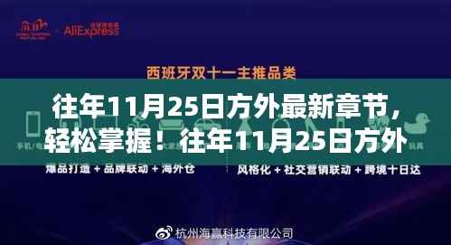 往年11月25日方外最新章节获取攻略,初学者与进阶用户必读