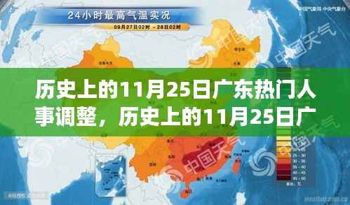 历史上的11月25日广东人事重大调整深度解析,变革与影响探究