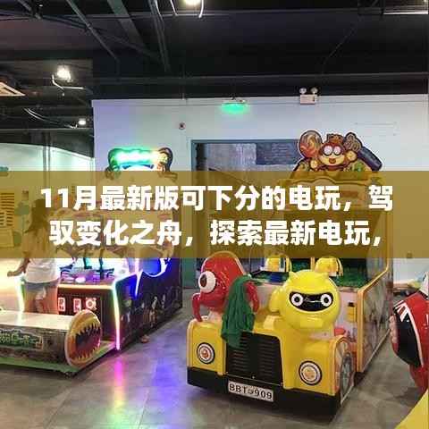 驾驭变化之舟,最新电玩探索与学习创新的自信与成就感