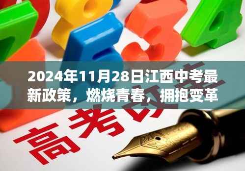 燃烧青春,拥抱变革,2024年江西中考新政策下的成长之路