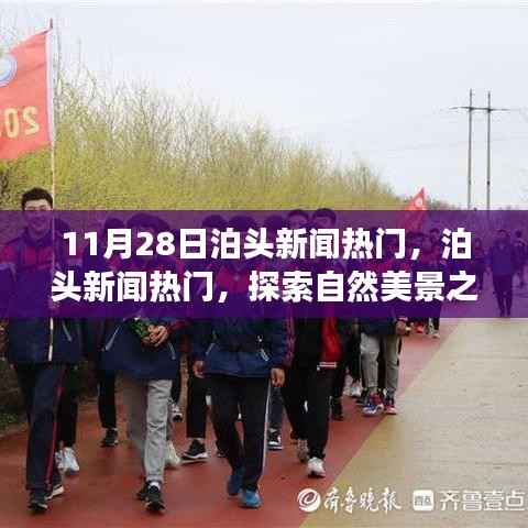 泊头新闻热点探索,启程寻找自然美景与内心宁静之旅