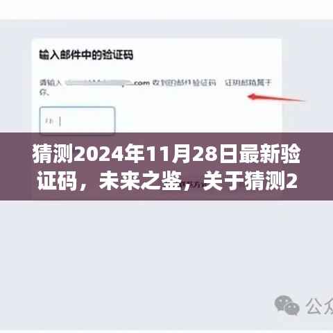 关于未来之鉴,猜测最新验证码的探讨(针对2024年11月28日)