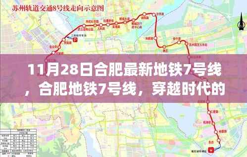 合肥地铁7号线,穿越时代的脉搏,11月28日崭新启程