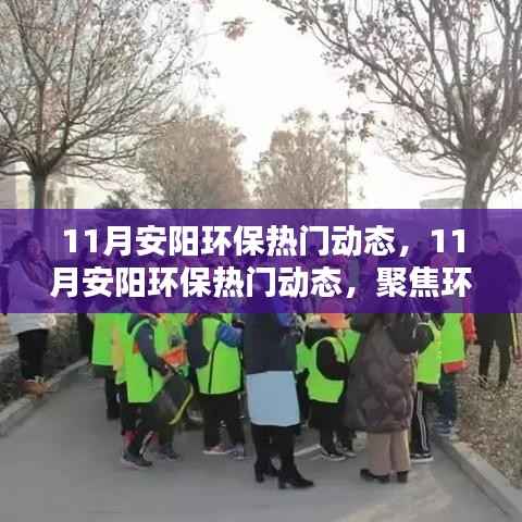 11月安阳环保热门动态,11月安阳环保热门动态,聚焦环境治理,共建绿色家园