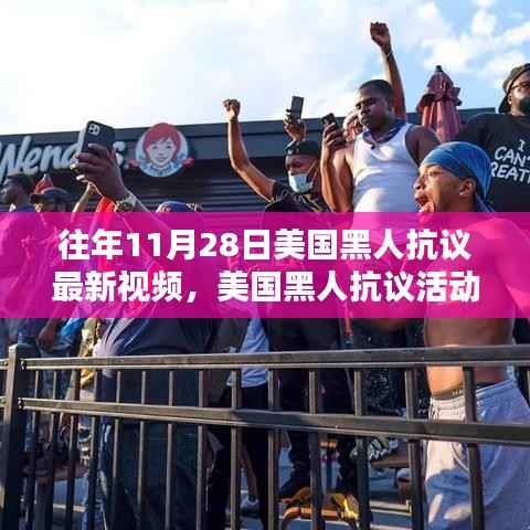 往年11月28日美国黑人抗议最新视频,美国黑人抗议活动参与指南,如何观看并理解往年11月28日的抗议视频