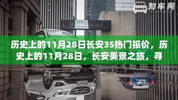 历史上的长安美景之旅,寻找内心的宁静与惊喜报价——长安热门报价回顾与美景之旅探索