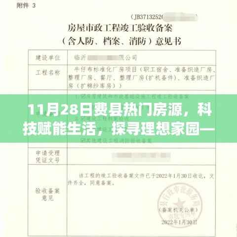 11月28日费县智能房源推荐系统全新上线，科技赋能生活，探寻理想家园