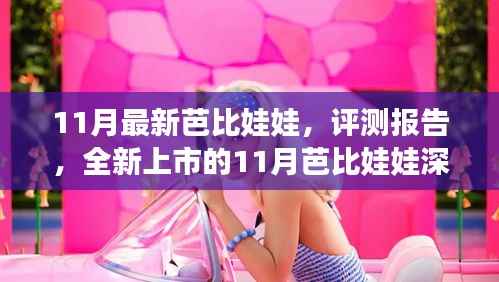 全新上市11月芭比娃娃深度评测报告