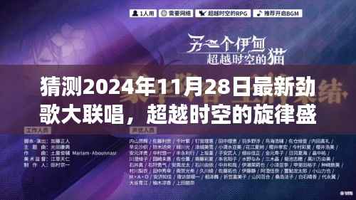 猜测2024年11月28日最新劲歌大联唱,超越时空的旋律盛宴,2024年11月28日劲歌大联唱,用学习变化铸就自信与成就之光
