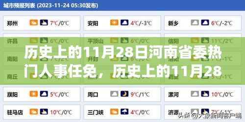 历史上的11月28日河南省委热门人事任免,历史上的11月28日河南省委人事变迁背后的自然美景之旅,寻找心灵的宁静之旅