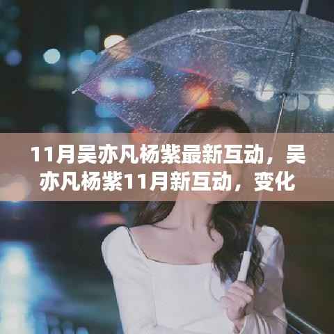 吴亦凡杨紫11月互动展现变化的力量,自信成就梦想,励志之旅正能量爆棚