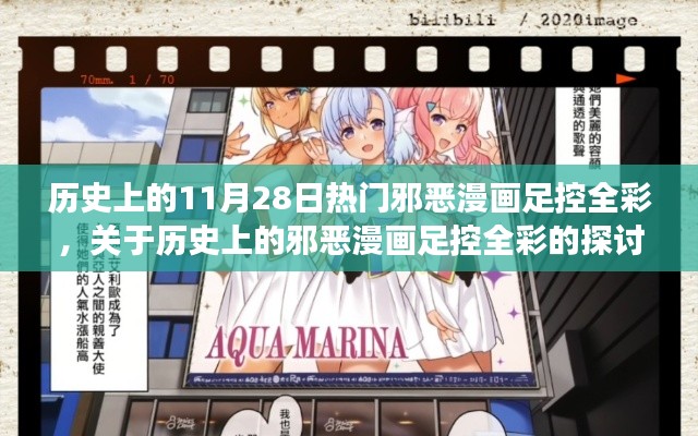 历史上的邪恶漫画足控全彩,探讨与反思文化现象的中立视角