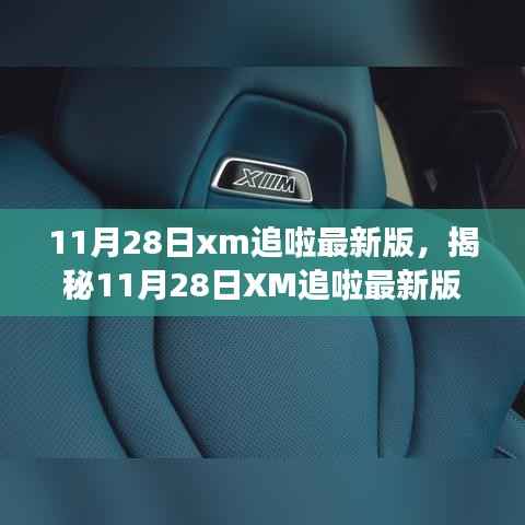 11月28日xm追啦最新版,揭秘11月28日XM追啦最新版,功能升级与用户体验的双重飞跃