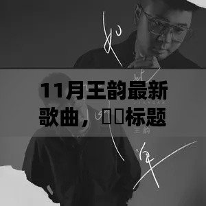 王韵新歌心灵旅行的启程号角,与自然共舞,11月音乐盛宴开启!