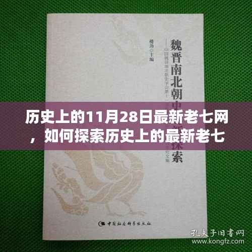 历史上的最新老七网探索指南,11月28日步步为营