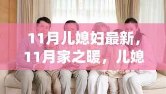 11月儿媳妇最新,11月家之暖,儿媳妇的温馨日常与友情纽带