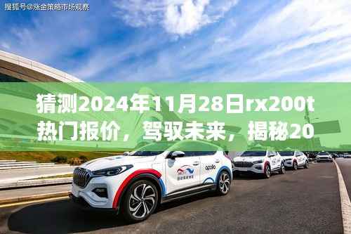 揭秘未来热门报价,驾驭学习之旅,探索RX200T报价预测之旅(2024年11月28日)