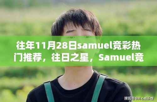 Samuel竞彩热门推荐回顾,往日之星的影响力与11月28日新推荐