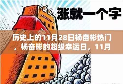 杨奋彬的超级幸运日,历史回顾与温馨记忆