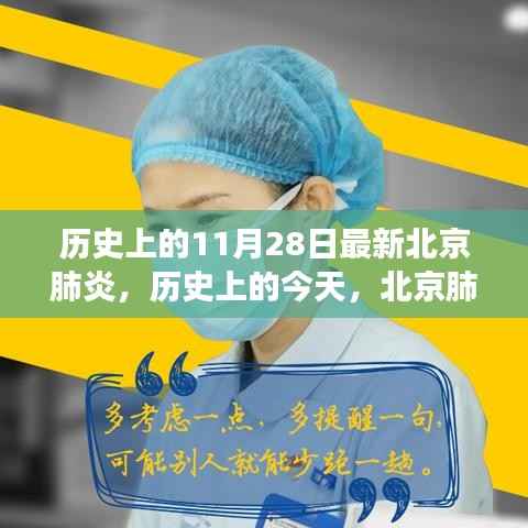 北京肺炎背后的励志故事,历史变迁中的自信与成就感之路