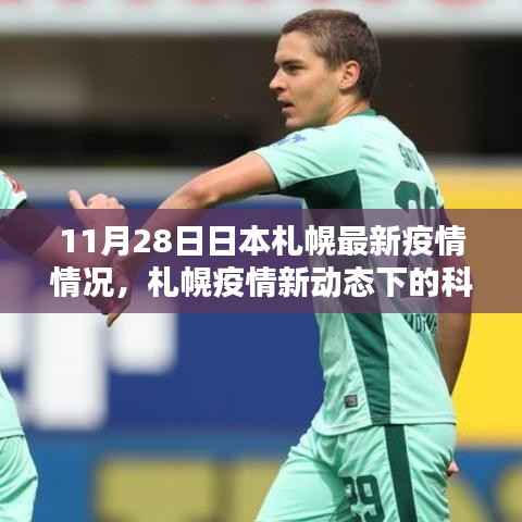 日本札幌最新疫情动态下的科技之光,智能生活前沿体验