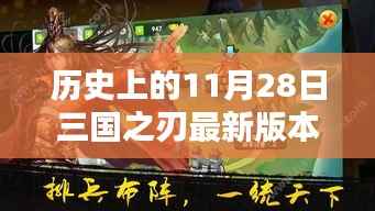 历史上的刀剑锋芒,三国之刃最新下载与评测