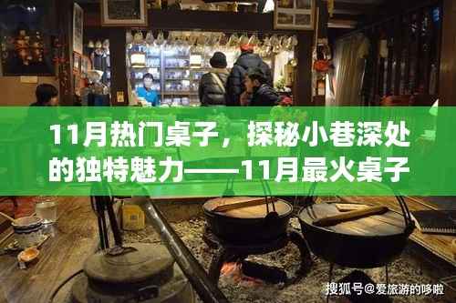 探秘小巷深处的独特魅力，揭秘11月最火桌子的故事