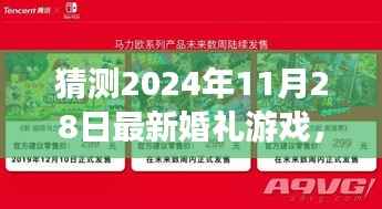 揭秘未来婚礼游戏趋势,预测创新玩法,探索2024年最新婚礼游戏玩法与趋势