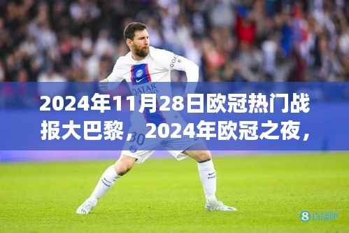 大巴黎欧冠之夜，心灵的自然之旅与和谐交响