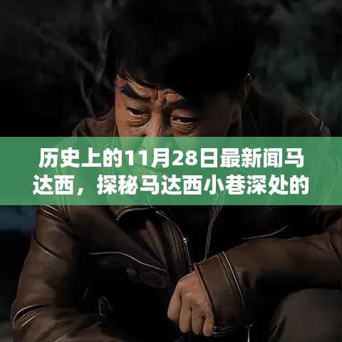 探秘马达西小巷深处的隐藏宝藏,历史风味特色小店新闻回顾日(11月28日)