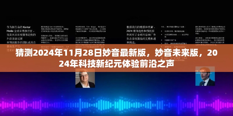 2024年科技新纪元之声,妙音未来版体验前沿技术革新
