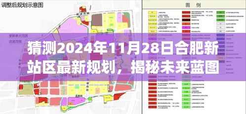 揭秘合肥新站区未来蓝图,至2024年11月28日的规划与展望揭秘!
