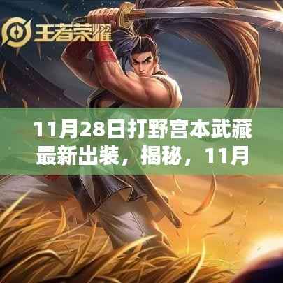 揭秘,11月28日打野宫本武藏最新出装策略与实战探讨