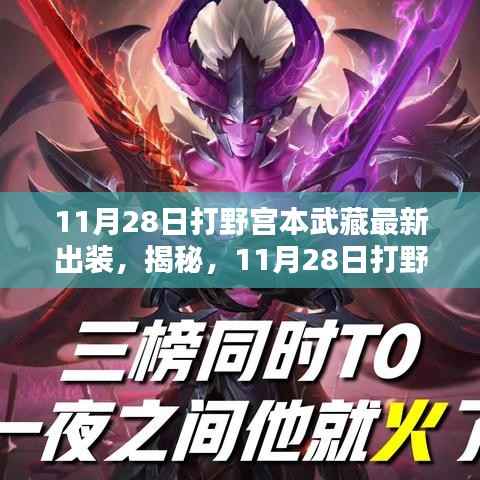 揭秘,11月28日打野宫本武藏最新出装策略与实战探讨
