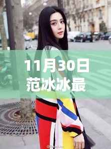 范冰冰最新街拍照片揭秘,11月30日焦点街拍风采